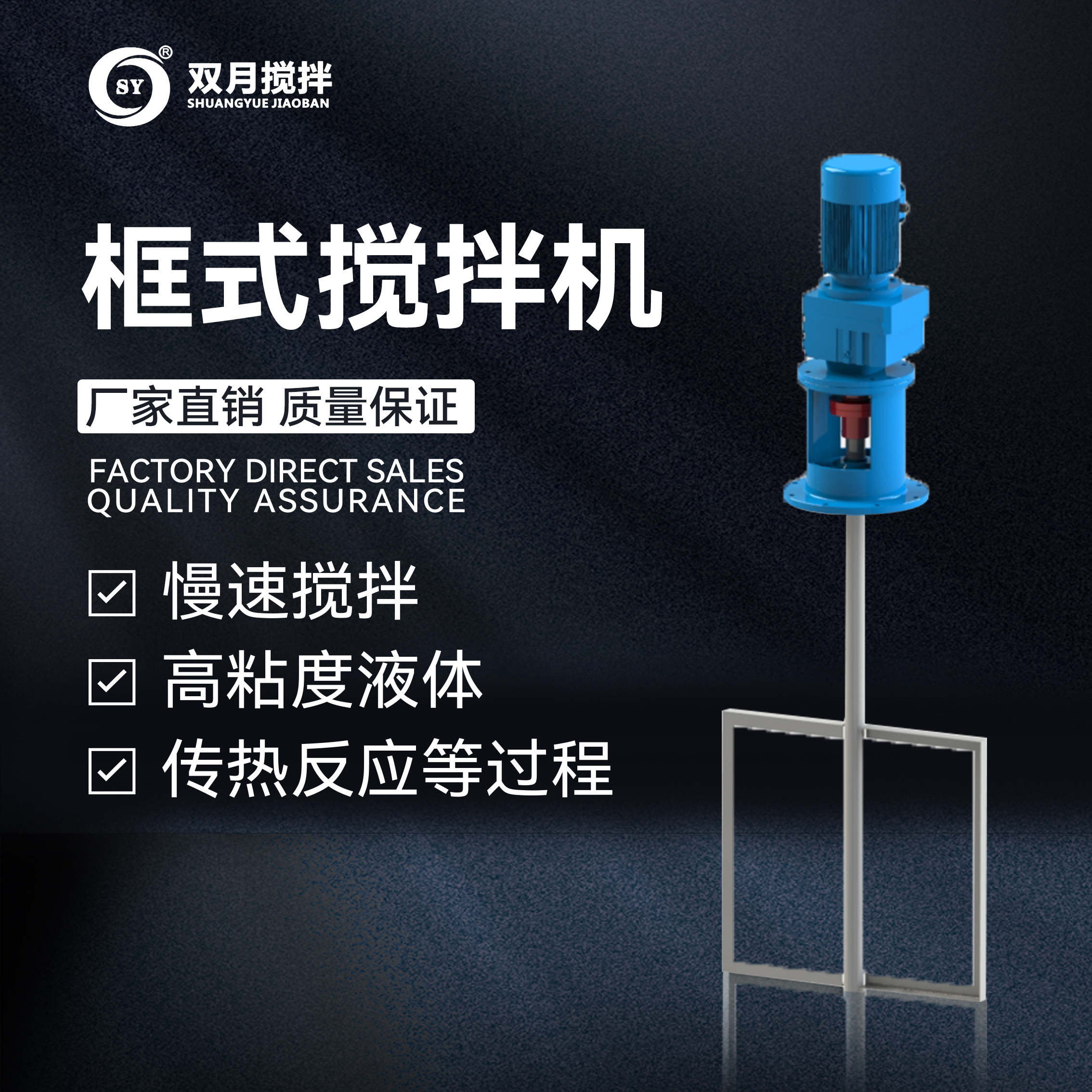 框式攪拌機系列
